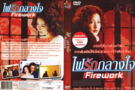 LK055-Firework Fire work ไฟรักกลางใจ